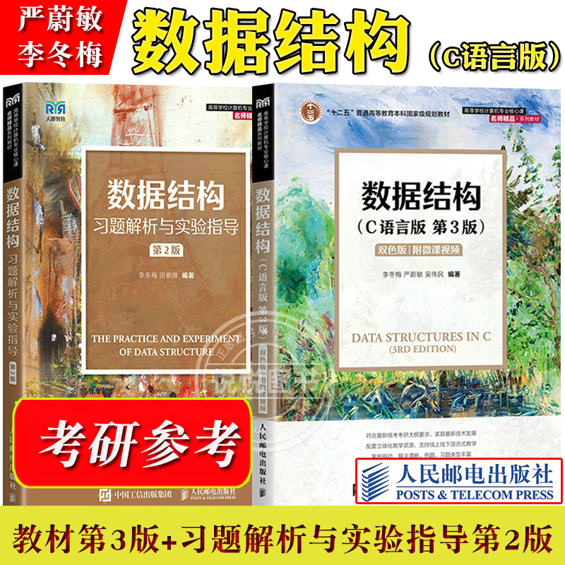 数据结构C语言版+习题解析指导