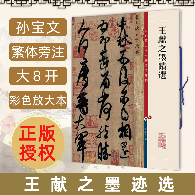 王献之墨迹选彩色放大本