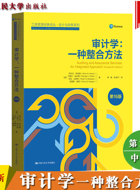 审计学一种整合方法第16版中文版 阿伦斯中国人民大学出版社Auditing and Assurance Services an Integrated Approach/Arens教材