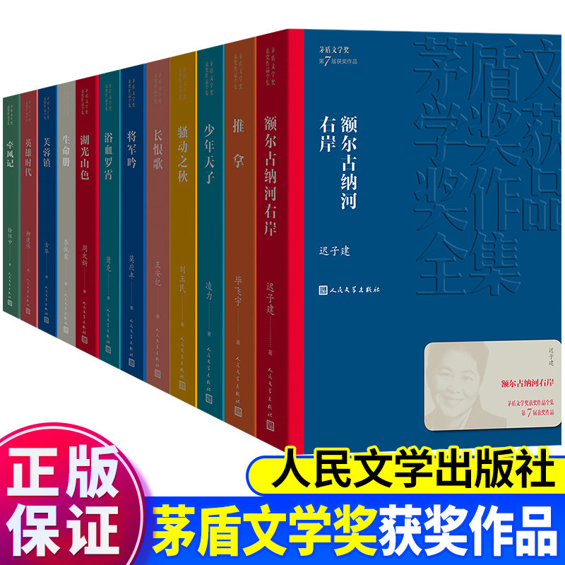 茅盾文学奖获奖作品集1-11届 额尔古纳河右岸+长恨歌+英雄时代+湖光山色+浴血罗霄+推拿+芙蓉镇+生命册+骚动之秋+将军吟+少年天子 - 实物图