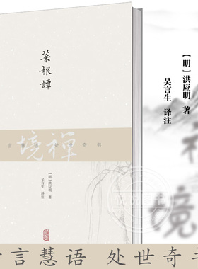 【禅境丛书】菜根谭 每一则均有注释译文历代点评 注释中加入佛学义理阐释 明清小品文哲学文学书籍 上海古籍出版社