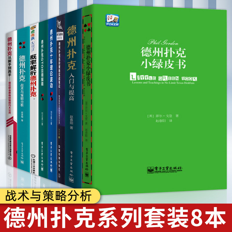 【正版书籍】德州扑克系列套装8本 德州扑克十年理论波动+德州扑克入门与提高+德州扑克战术与策略分析+德州扑克小绿皮书+从新手到 - 实物图