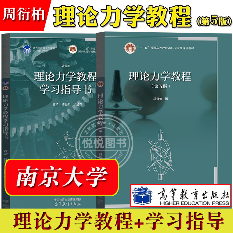 南京大学理论力学教程周衍柏第五版第四版教材+学习指导书高等教育出版社高校物理类专业理论力学课程教科书大学物理教材考研书-封面