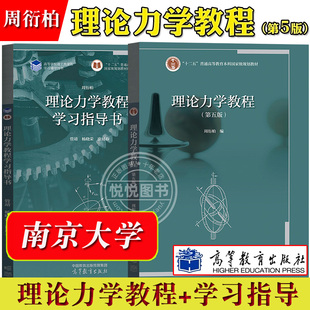 南京大学 理论力学教程 周衍柏 第五版第四版教材+学习指导书高等教育出版社高校物理类专业理论力学课程教科书大学物理教材考研书