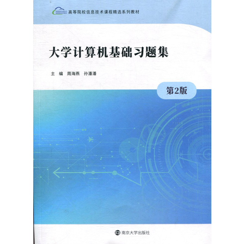 大学计算机基础习题集 周海燕/孙潘潘 南京大学出版社 高等院校信息技术课程精选系列教材 大学计算机教材练习册
