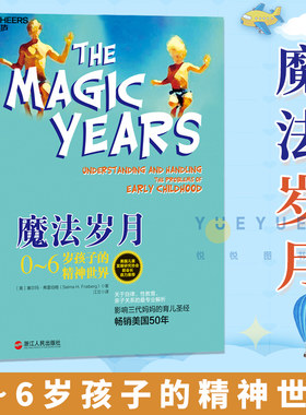 魔法岁月0-6岁孩子的精神世界