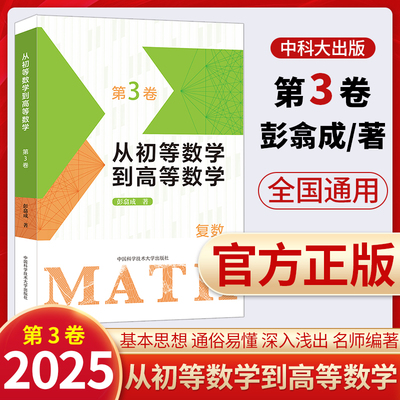 从初等数学到高等数学第3卷 彭翕成高中数学高考数学思想方法新颖简明一题多解架构初等高等数学大一新生高数高中二三 中科大