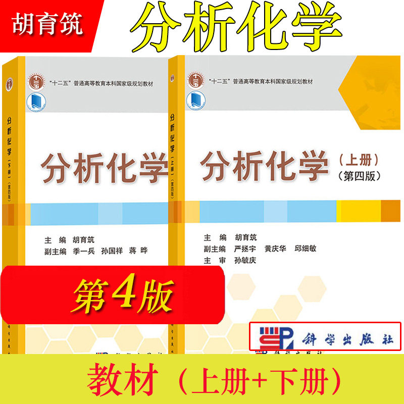 分析化学 第四版4版 上下册 胡育筑 科学出版社 定量化学分析仪器分析 高等学校药学及相关专业教材大学医学院校医用分析化学教程