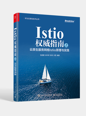 正版现货 Istio权威指南(上):云原生服务网格Istio原理与实践 张超盟 工作机制架构概念入门基础教程教材书籍 电子工业出版社