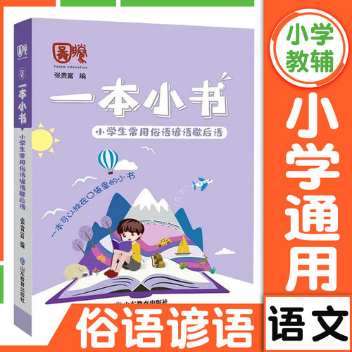 小学生常用俗语谚语歇后语