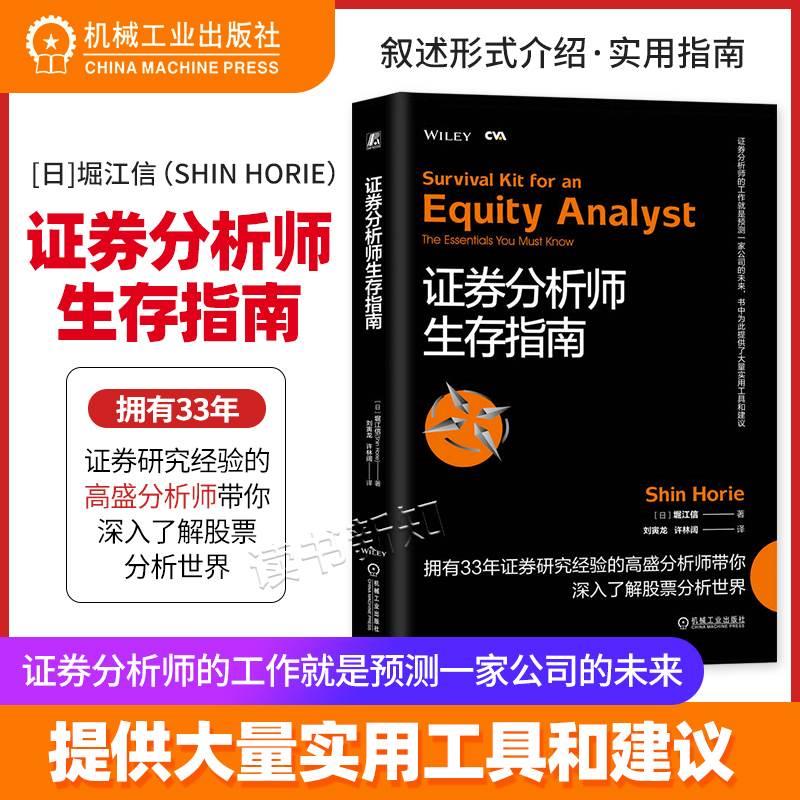 官网正版证券分析师生存指南堀江信注册估值分析师认证考试 CVA市场增长率收益驱动因素周期性业务所有权结构估值模型