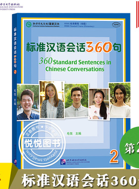 标准汉语会话360句2第二册 毛悦 北京语言大学出版社 对外汉语教材 外国留学生短期汉语口语教材汉语水平口语考试HSKK考试教程用书