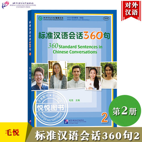 标准汉语会话360句2第二册毛悦