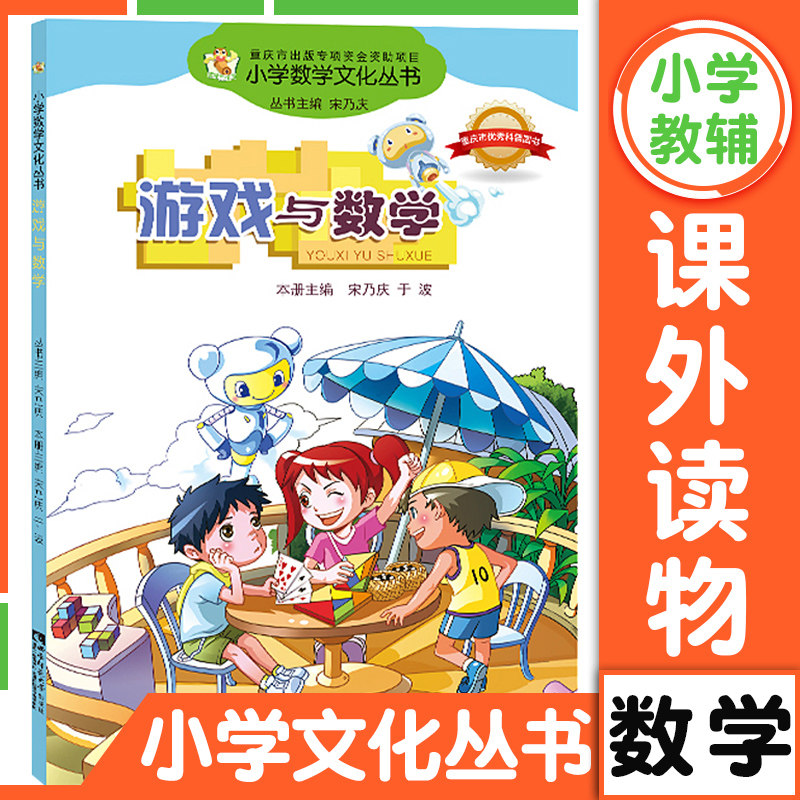小学数学文化丛书 游戏与数学 宋乃庆 少儿数学趣味书智力开发6-12岁儿童科普书籍 小学生课外阅读 重庆西南师范大学