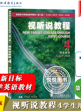 新目标大学英语视听说教程4