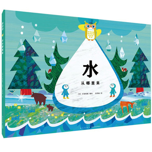 水从哪里来 精装硬壳绘本 3-4-6-8岁儿童科普绘本节约用水小学生一二年级课外阅读书籍绘本关于水的主题绘本系列海豚传媒