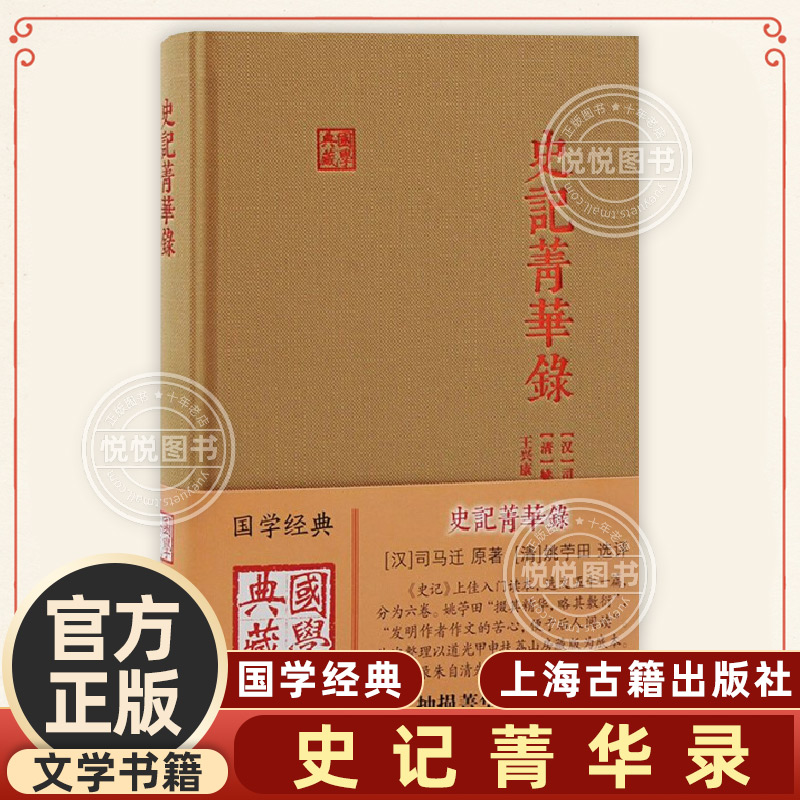 官方正版 史记菁华录 国学典藏史记精华上佳选本附录朱自清先生长篇导言上海古籍出版社中国古典文学历史司马迁原著 文学书籍