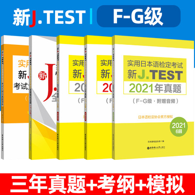 2025备考jtestF-G 2019+2020真题+2021年真题+全真模拟试卷+考试大纲与真题演练 新J.TEST实用日本语检定考试 jtest真题 fg