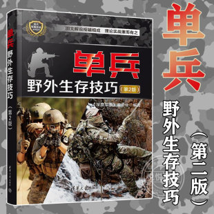 第2版 二版 社全面了解现代军队 深度军事 2022新书现货 官方正版 单兵野外生存技巧 编委会清华大学出版 野外生存技巧书籍