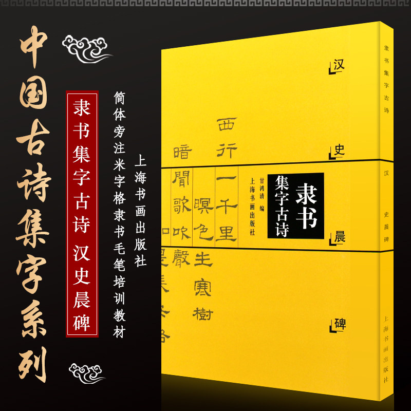 隶书集字古诗 汉史晨碑 中国古诗集字字帖 甘鸿清隶书法帖书法作品集 简体旁注 软笔毛笔书法练字帖成人学生临摹练习集字古诗字帖 - 实物图