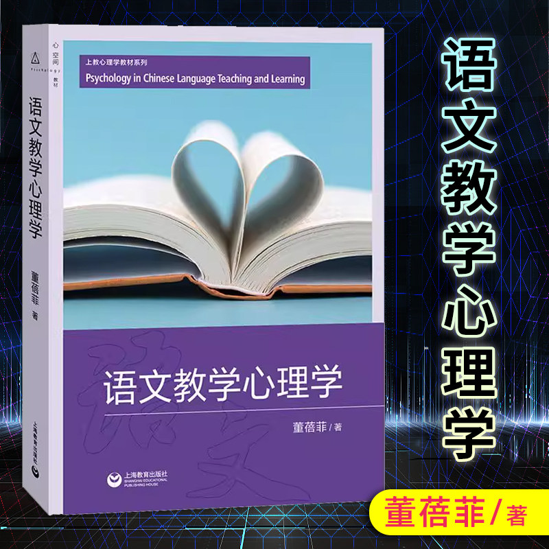 【官方正版】语文教学心理学 上海教育出版社童蓓菲著儿童心理观测开导教学材料 书籍图书