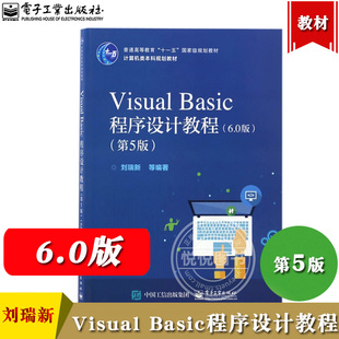 计算机书籍vb程序设计入门基础 Visual Basic教程教材编程 VB入门编程教材 第5版 编程教程 刘瑞新 Basic程序设计教程6.0版