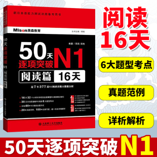 N1日语考试 新日语能力考试一级 社 大连理工大学出版 日语考试一级词汇 日语n1日本语JLPT日语单词书 12天 50天逐项突破N1阅读篇