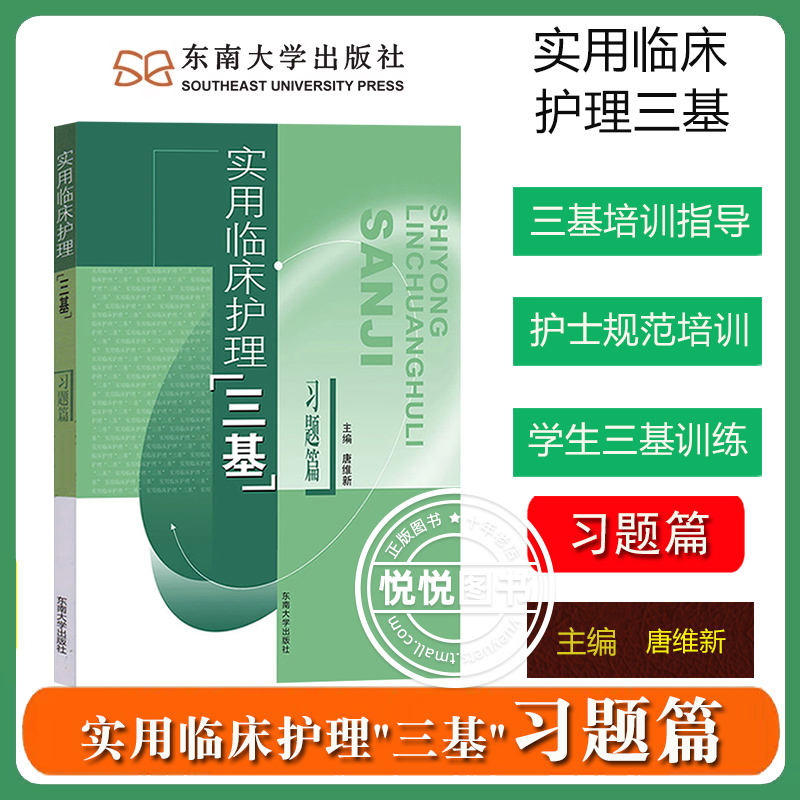 实用临床护理三基 习题篇 唐维新 东南大学出版社 护理三基书 临床三基培训考试参考 临床护士医疗机构医务人员护士三基教材练习册 书籍/杂志/报纸 护理学 原图主图