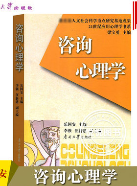咨询心理学乐国安南开大学