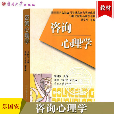 咨询心理学乐国安南开大学