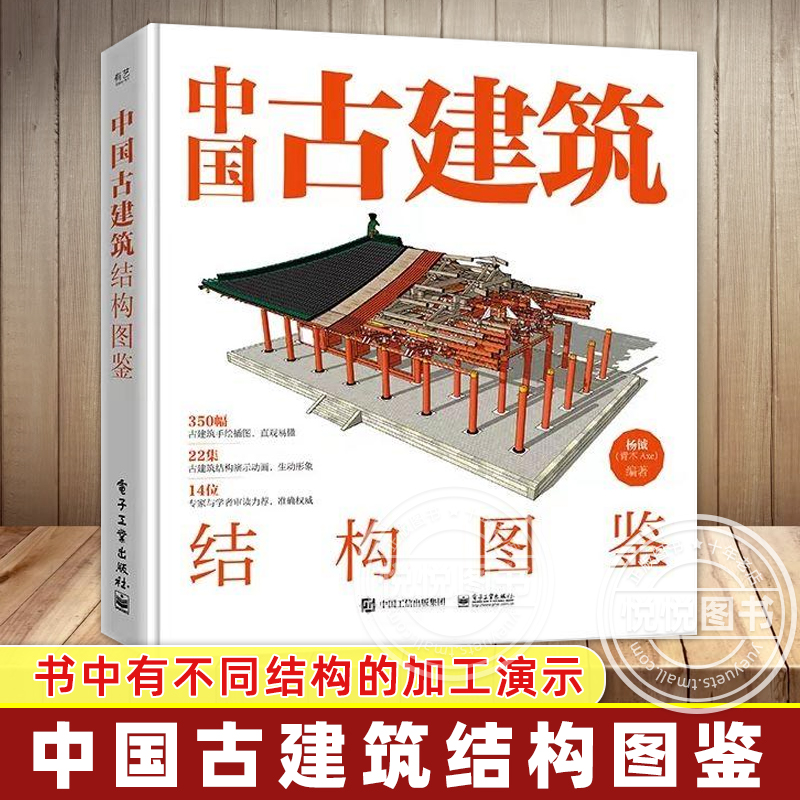 【正版现货】中国古建筑结构图鉴 精装版 杨钺 斗拱 博物馆里看文明 古典建筑构件加工安装过程讲解书 中式古典建筑营造工艺书籍