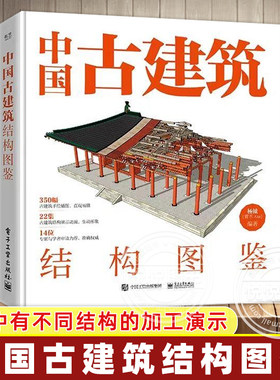 【正版现货】中国古建筑结构图鉴 精装版 杨钺 斗拱 博物馆里看文明 古典建筑构件加工安装过程讲解书 中式古典建筑营造工艺书籍