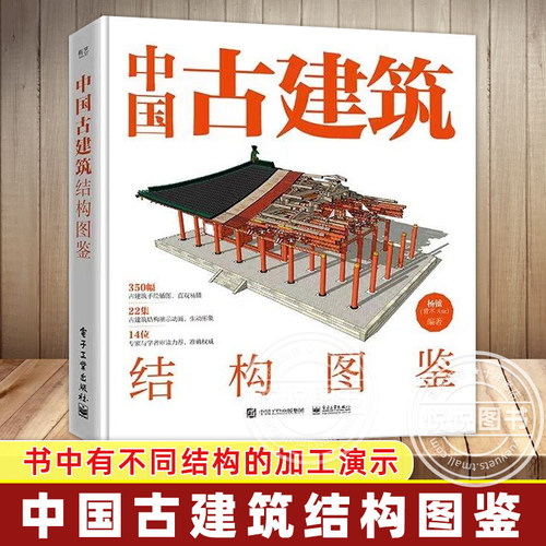 【正版现货】中国古建筑结构图鉴 精装版 杨钺 斗拱 博物馆里看文明 古典建筑构件加工安装过程讲解书 中式古典建筑营造工艺书籍