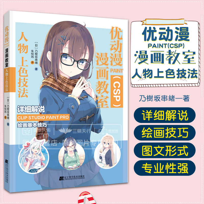 现货 优动漫PAINT（CSP)漫画教室 人物上色技法 CSP绘画技巧教程书籍 csp插画软件涂色技法颜色选择 商业漫画动漫动画设计书籍图片
