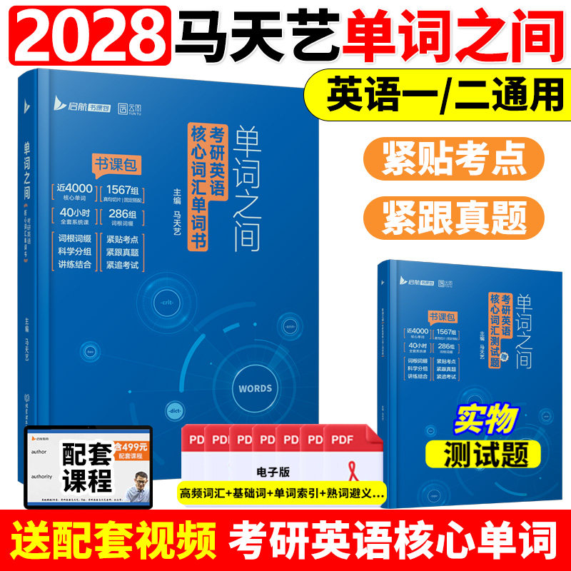 【官方直营】2027/2028马天艺考研英语单词之间词汇书英语一二可搭田静句句真研语法及长难句黄皮书红宝书历年真题考研真相闪过27
