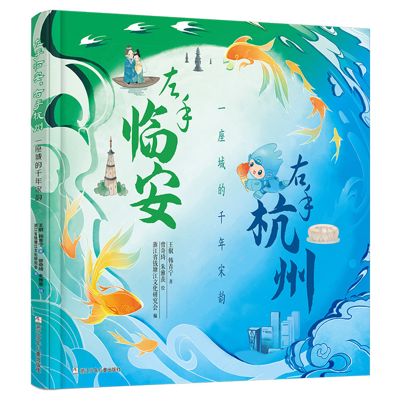 左手临安 右手杭州 一座城的千年宋韵 中国宋韵文化趣味科普绘本 小学生儿童历史文化课外阅读书籍 浙江少年儿童出版社