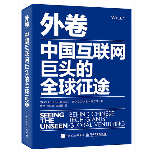 外卷中国互联网巨头的全球征途电子工业出版社图书籍经济管理