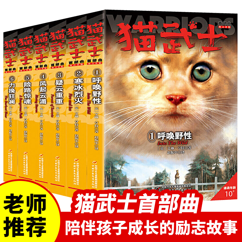 猫武士首部曲全套6册正版第一部曲呼唤野性寒冰烈火疑云重重风起云涌/险路惊魂力挽狂澜动物故事小说小学生课外阅读书籍儿童文学 书籍/杂志/报纸 儿童文学 原图主图