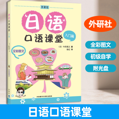外研社 日语口语课堂 入门篇 全彩图文 附盘 外语教学与研究出版社 新东方日语教师今泽真之精心打造 初级自学日本语口语入门教材