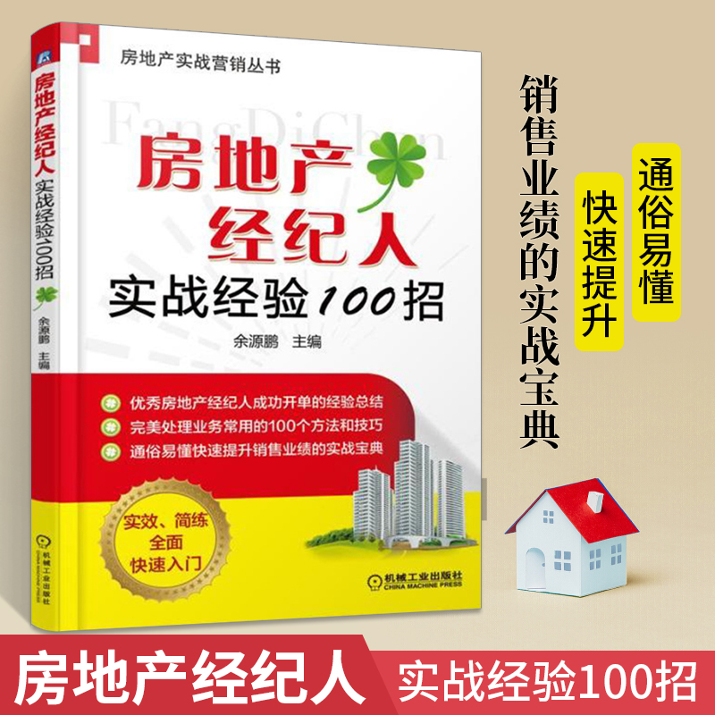 房地产经纪人实战经验100招余源鹏房产中介书基础知识营销策划卖房租房新房二手房销售书籍了解客户真实需求实用技巧卖房子的书籍-封面