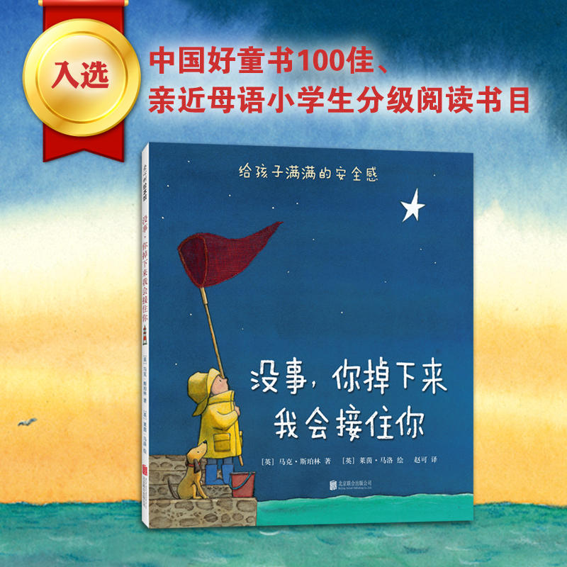 没事 你掉下来我会接住你 爱心树精装绘本 0-3-6-8周岁婴幼儿童图画书籍 幼儿园宝宝睡前故事漫画书籍 给孩子满满的爱与感