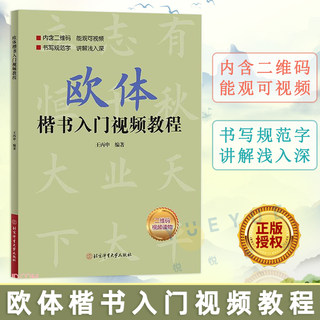 欧体楷书入门教程 欧阳询毛笔书法字帖 简体基础间架结构临帖小中学生成人临摹习字帖正楷体成年男练字专用小楷初学者唐欧楷练字帖