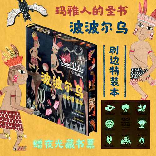 波波尔乌(插图重述版)(精) [墨]依兰·斯塔文斯,[萨尔瓦多]加芙列拉·拉里奥斯 文学作品集 湖南文艺出版社 官方正版图书书籍