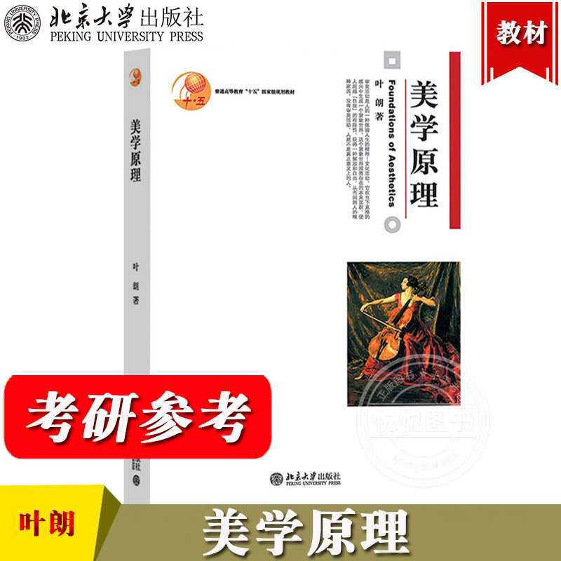 北大版 美学原理 叶朗 北京大学出版社 美学教材 美学理论研究 考研用书 大学美学教程 高等教育美学基本原理和基础知识的教科书籍