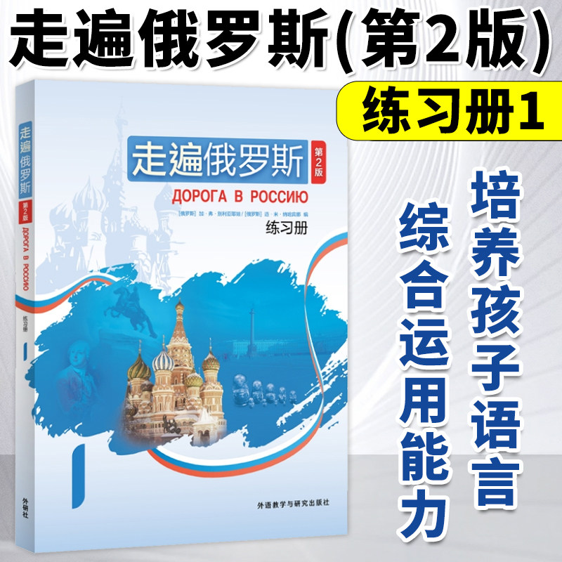 走遍俄罗斯（第2版）练习册1 大学俄语教材 俄语教材 俄语自学教材