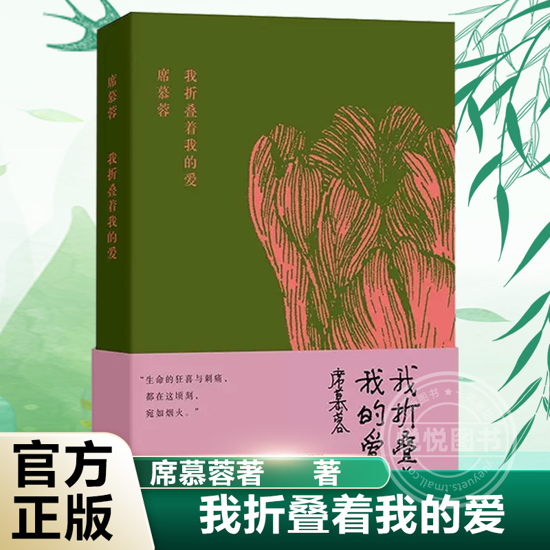 官方正版我折叠着我的爱（席慕蓉诗集典藏版）生命的狂喜与刺痛，都在这顷刻，宛如烟火现代/当代文学书籍作家出版社