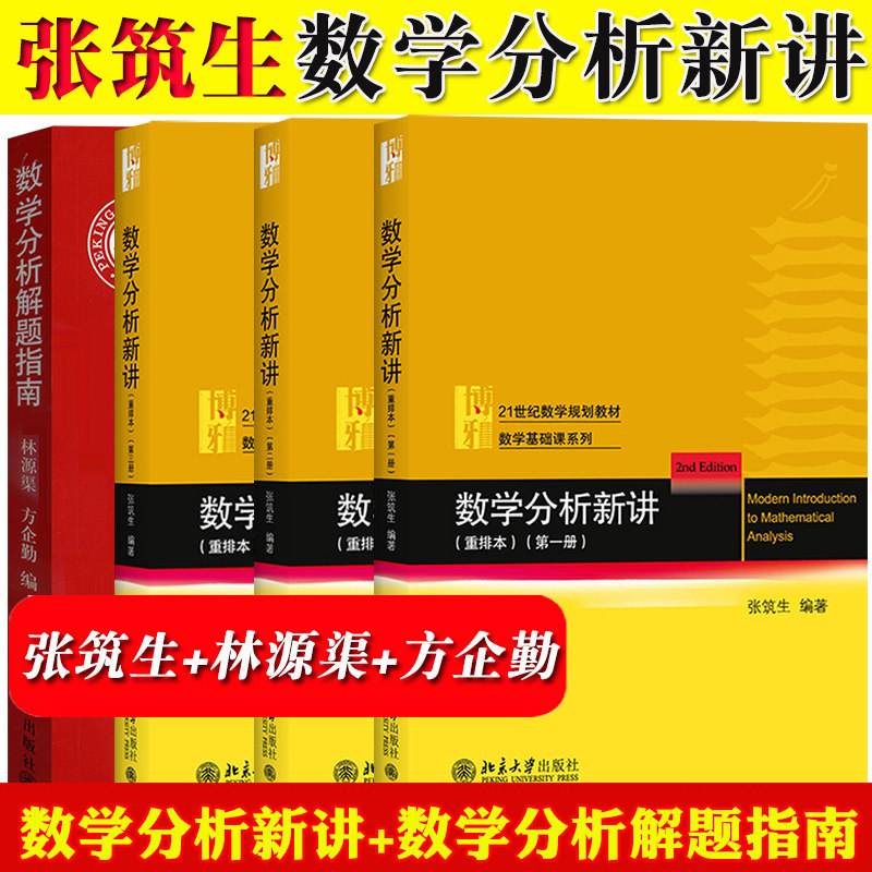 数学分析新讲+数学分析解题指南 张筑生/林源渠/方企勤 北京大学出版社 数学分析第123册一二三教材+习题数学分析教程数分基础教材