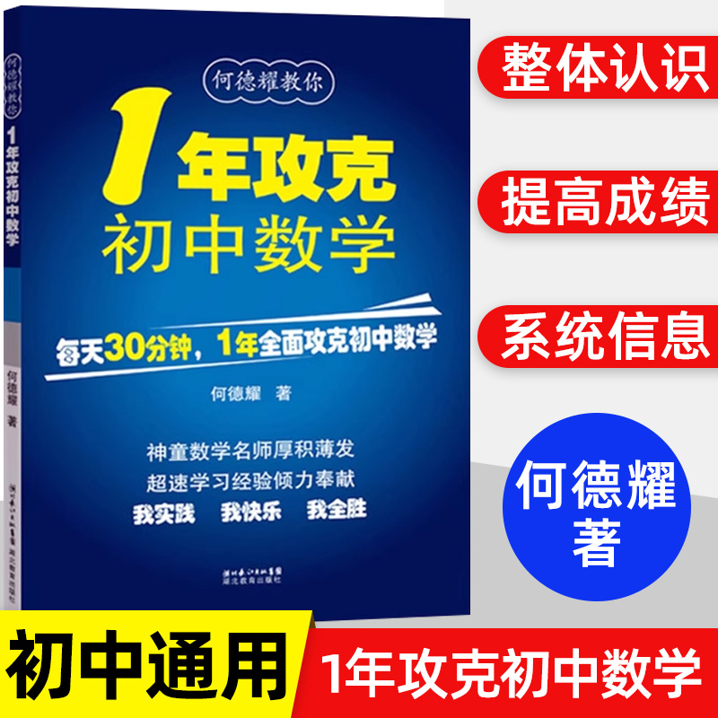 1年攻克初中数学何德耀编著初中数学解题技巧教辅七八九年级数学方法知识清单大全总复习初中数学公式定理大全一年攻克初中数学-封面