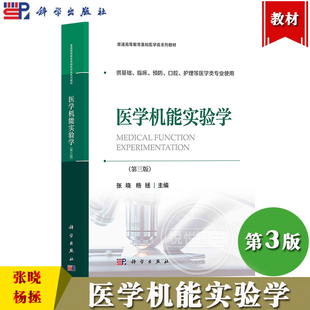 医学机能实验学 第三版 张晓 杨拯 科学出版社 普通高等教育基础医学类系列教材 供基础临床预防口腔护理等医学类专业使用医学教材