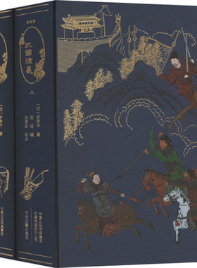 【毛边版】三国演义(亚东版） 罗贯中 东版使用新式标点，正文分节分段，删去了毛氏的评语，书前有胡适、钱玄同的序言